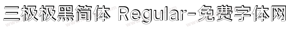 三极极黑简体 Regular字体转换